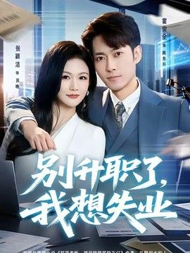 别升职了，我想失业