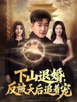 下山退婚，反被天后追着宠
